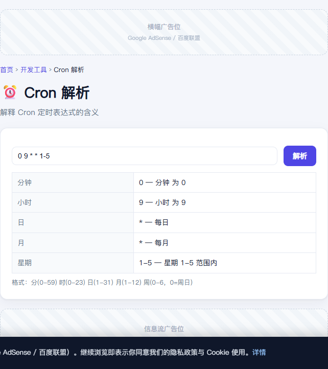 Cron 解析
