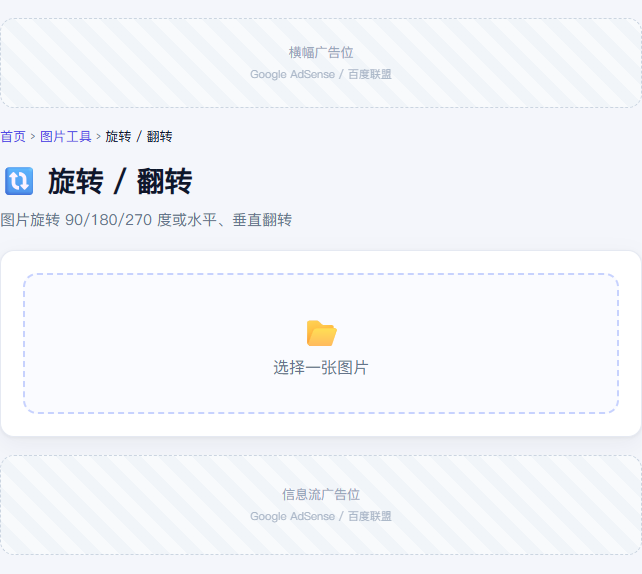旋转 / 翻转