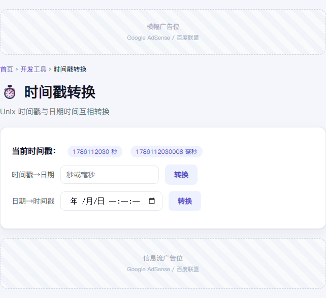 时间戳转换